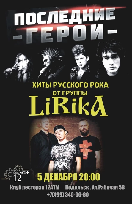 5.12 - LIRIKA (12 АТМ)