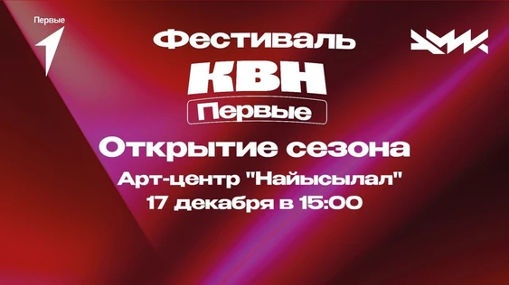 ФЕСТИВАЛЬ КВН.ПЕРВЫЕ