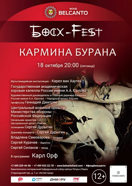 Босх-Fest. Кармина Бурана