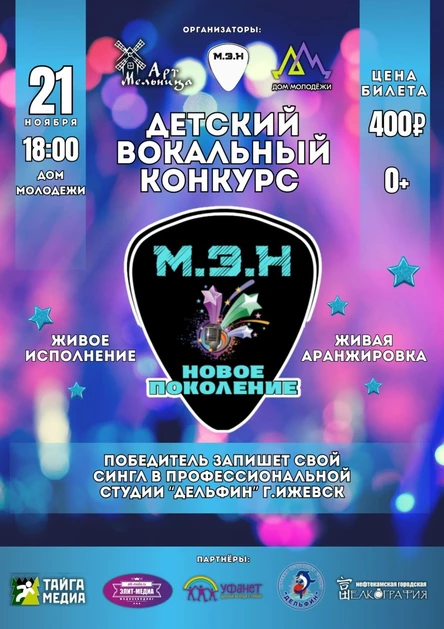 М.Э.Н Новое поколение