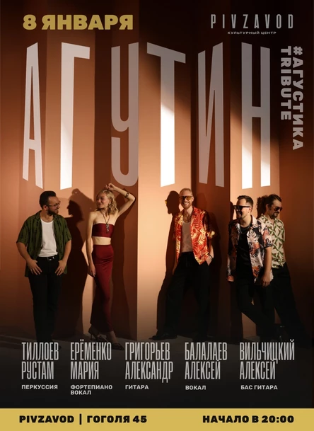 Акустический трибьют Леонида Агутина