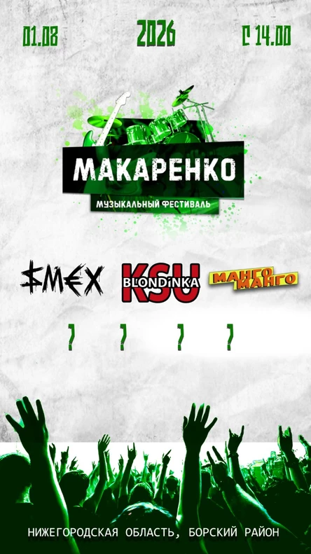 Музыкальный фестиваль "Макаренко 2026