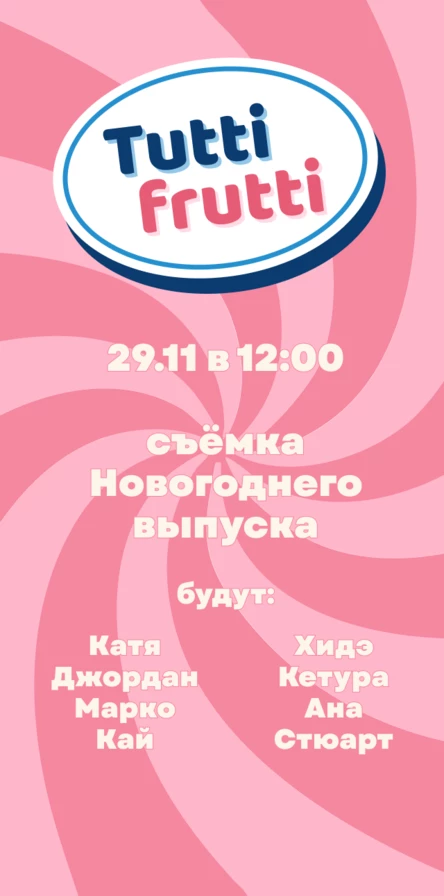 Новогодняя съемка Тутти Фрутти
