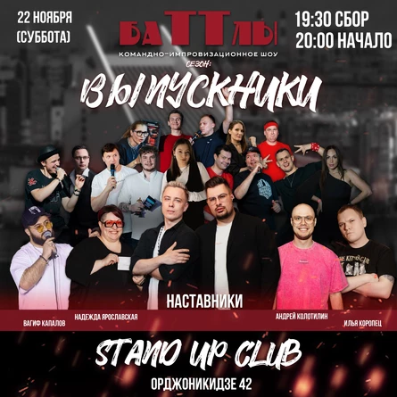 БаТТлы. Выпускники.