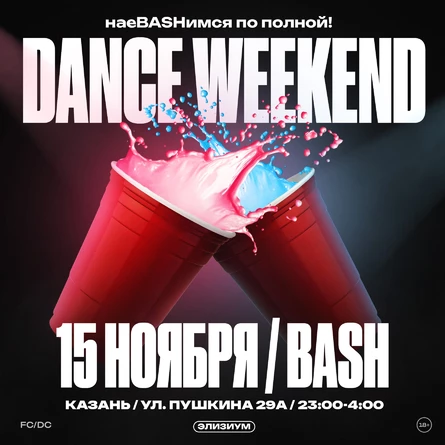 Элизиум — Dance Weekend — 15 Ноября