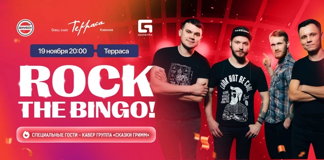 Музыкальное Bingo: Rock the Bingo! Grill-Cafe Терраса на Асламаса