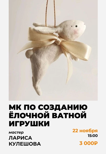 Мастер-класс по созданию ёлочной ватной игрушки