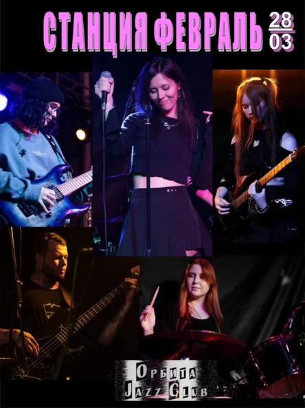 ОРБИТА ДЖАЗ КЛУБ -28 марта 2026 СТАЦИЯ ФЕВРАЛЬ (СЫКТЫВКАР)
