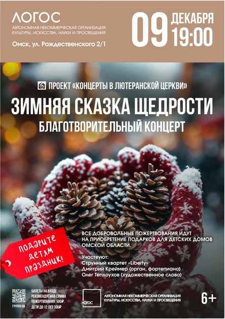 Зимняя сказка щедрости | Благотворительный концерт