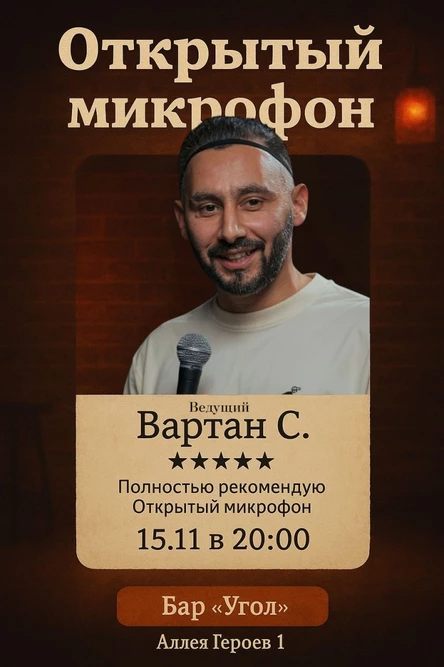 “Открытый микрофон” в баре "Угол" (BeerGeek)