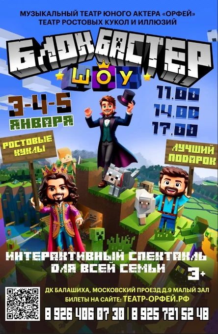 Блок Бастер Шоу