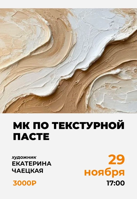 Мастер-класс по текстурной пасте от Екатерины Чаецкой