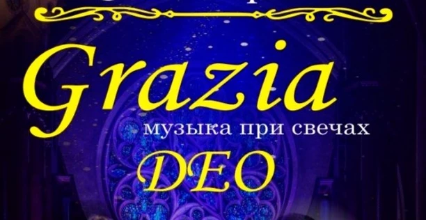 "Grazia DEO"  орган музыка при свечах