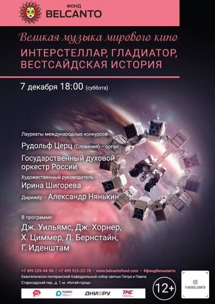 «Великая музыка мирового кино. Интерстеллар, Гладиатор, Веcтсайдская история»