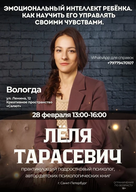 «Эмоциональный интеллект ребенка. Как научить его управлять своими чувствами» Лекция психолога Лёли Тарасевич