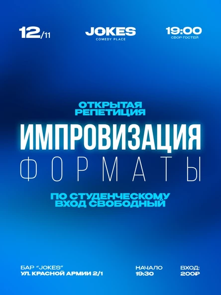 Форматы - открытая репетиция