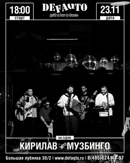 Кирилав + Музбинго от ЛавМьюзик