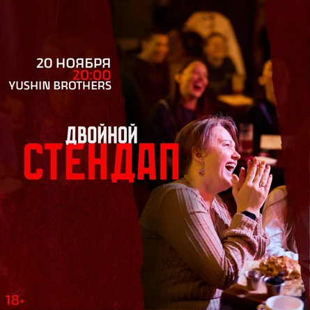 Двойной стендап