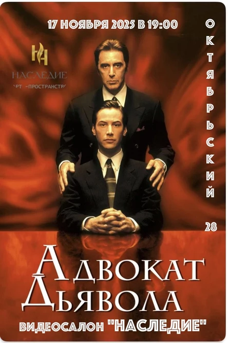 "Адвокат дьявола" в видеосалоне "НАСЛЕДИЕ"