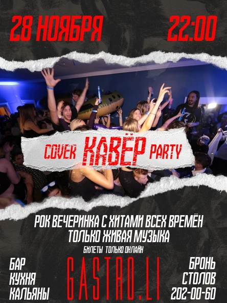COVER PARTY КАВЁР ПЕРМЬ 28.11