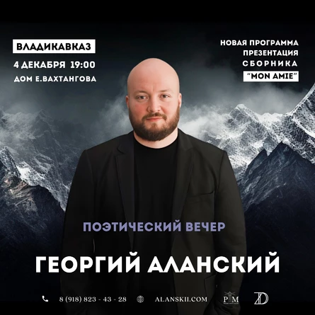 Поэтический вечер Георгия Аланского 4 декабря во Владикавказе
