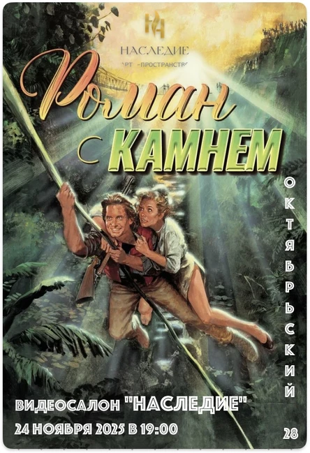 "Роман с камнем" в видеосалоне "НАСЛЕДИЕ"
