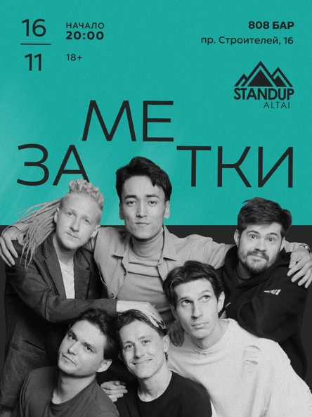 StandUp-шоу «ЗАМЕТКИ»