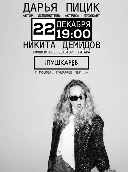 22 декабря | Дарья Пицик. Акустический квартирник. | Пушкарёв