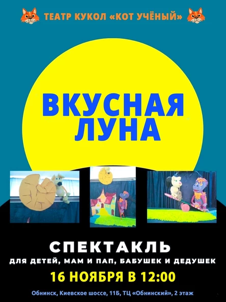 «Вкусная луна»