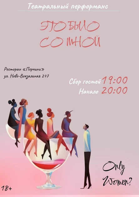 Театральный перформанс "Это было со мной"