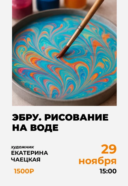 Мастер-класс: рисование на воде в технике Эбру