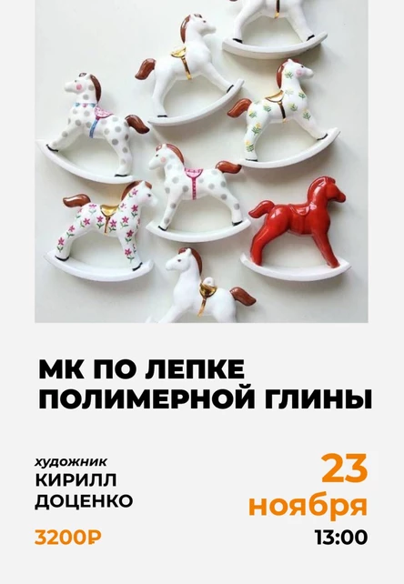 Мастер-класс по лепке из полимерной глины