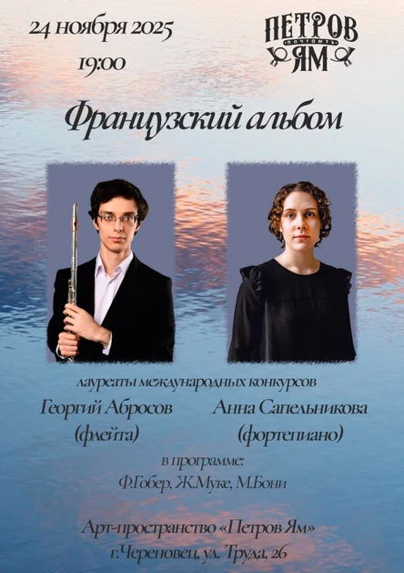 Французский альбом. Георгий Абросов и Анна Сапельникова