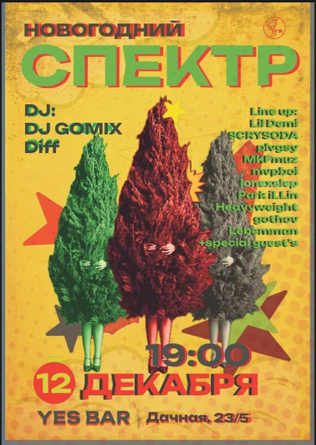 НОВОГОДНИЙ СПЕКТР