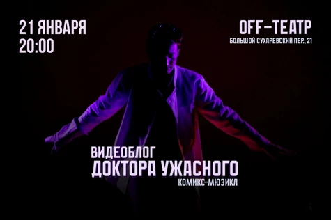 Видеоблог Доктора Ужасного "Комикс мюзикл"