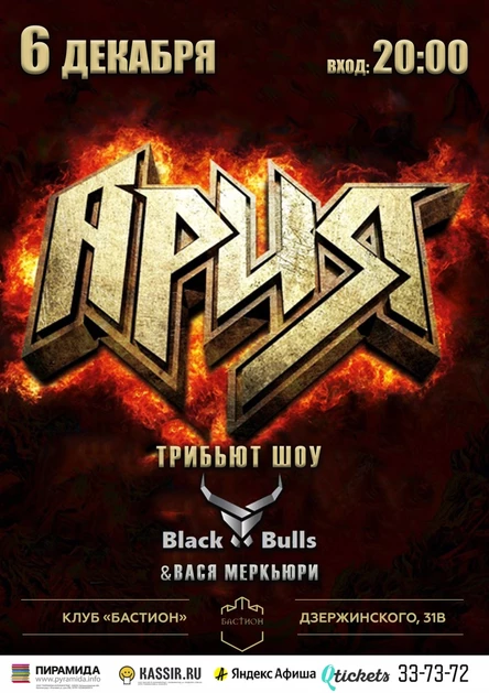 АРИЯ трибьют. 6 декабря. Бастион