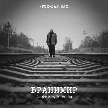 21 Февраля |  Бранимир | Обнинск