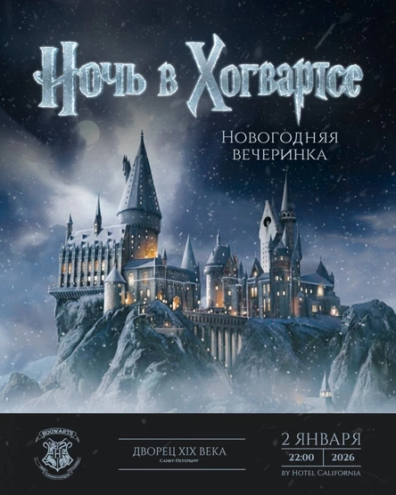 02.01.26 | Ночь в Хогвартсе | Новогодняя вечеринка в стиле Гарри Поттера
