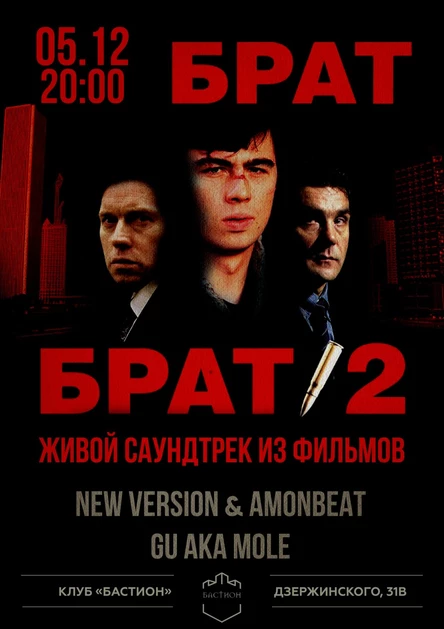 БРАТ-2. Живой саундтрек. 5 декабря. Бастион