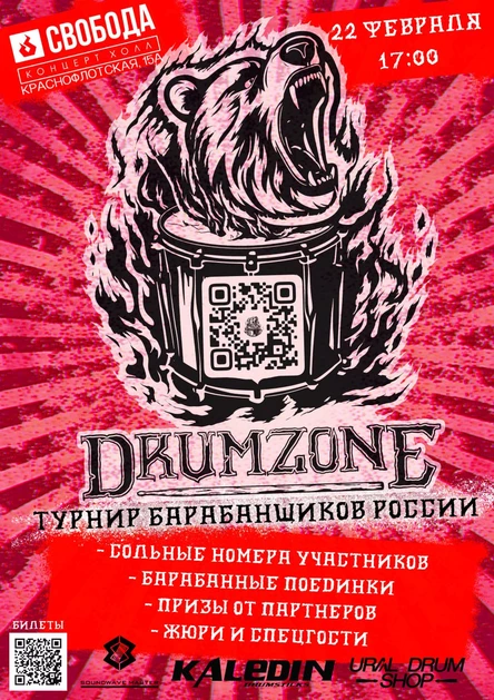 22.02 Drumzone | Барабанный турнир
