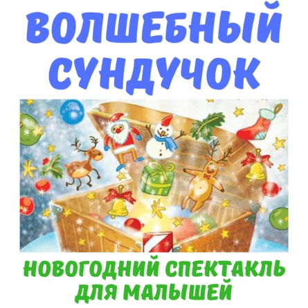 Волшебный Сундучок