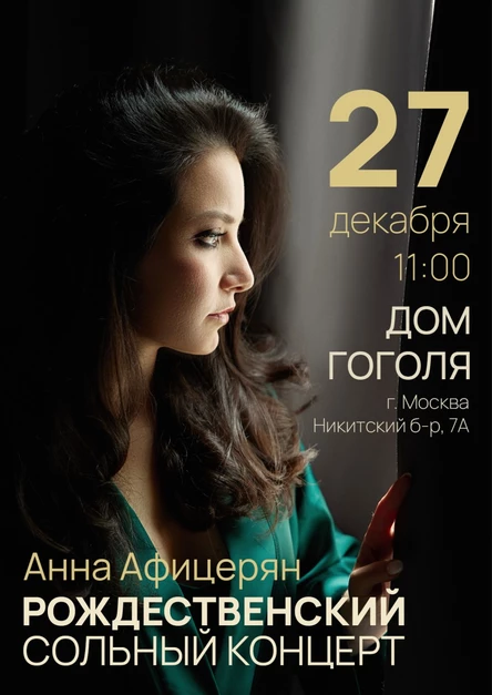 Рождественский сольный концерт Анны Афицерян