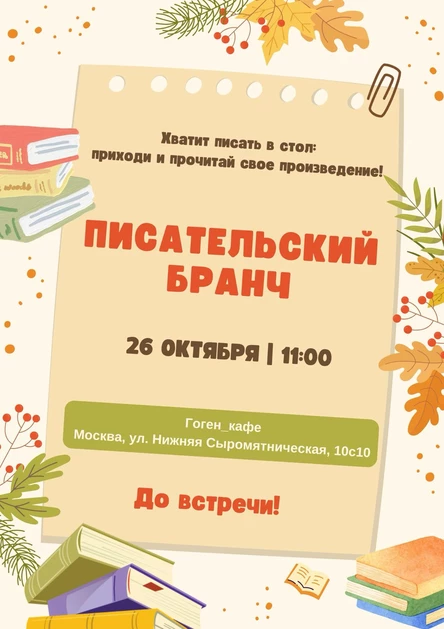 Писательский бранч // 26.10.2025 // 11.00