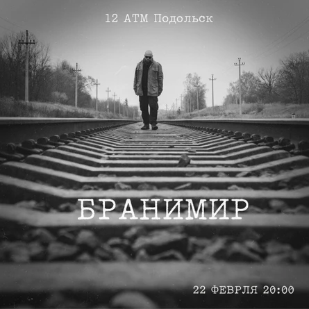22.02.26 | Бранимир | Подольск