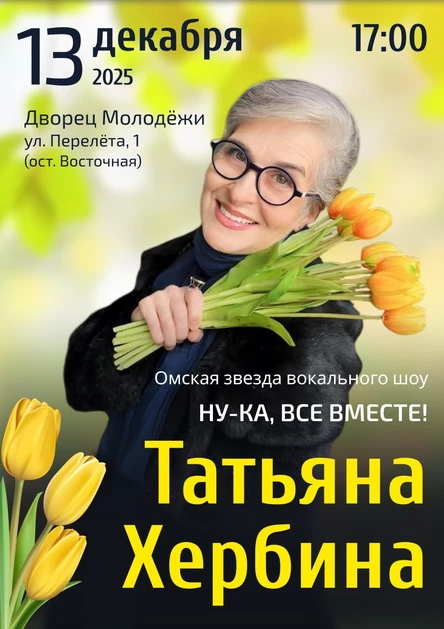 Концерт Омской звезды  вокального шоу "Ну-ка, все вместе!"- Татьяны Хербиной