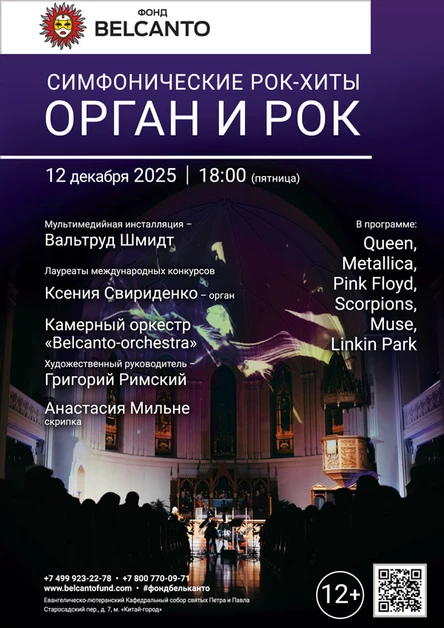 «Симфонические рок-хиты. Орган и Рок»