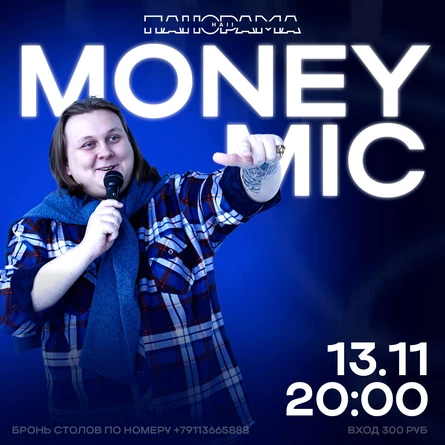 MONEY MIC ПАНОРАМА HALL