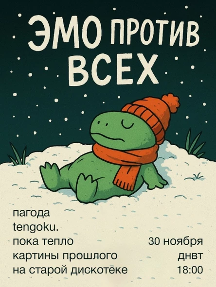 ЭМО ПРОТИВ ВСЕХ