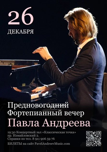 26 декабря Предновогодний концерт Павла Андреева