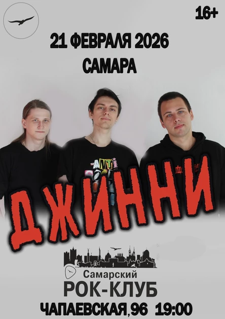 Джинни | 21 февраля 2026, Самара, Самарский Рок-Клуб